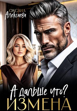 Измена. А дальше что?