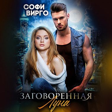 Заговоренная Луна