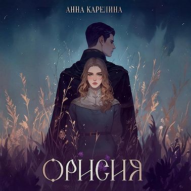 Орисия