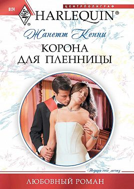 Корона для пленницы