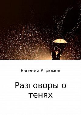 Разговоры о тенях