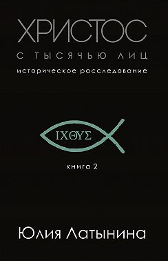 Христос с тысячью лиц