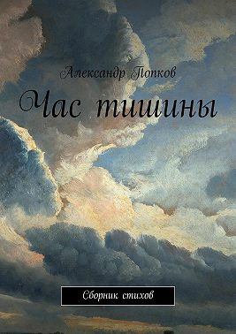 Час тишины. Сборник стихов