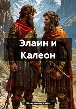 Элаин и Калеон