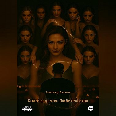 Книга седьмая. Любительство