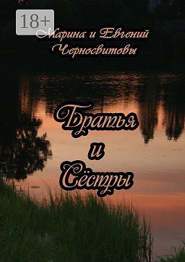 Братья и Сёстры