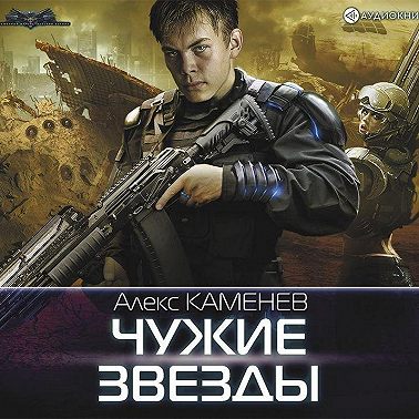 Чужие звезды