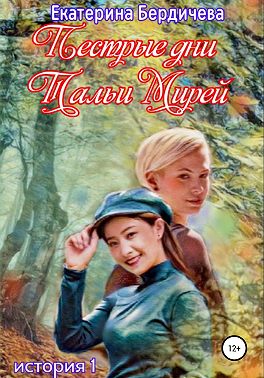 Пестрые дни Тальи Мирей