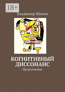 Когнитивный диссонанс. Продолжение