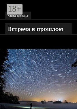 Встреча в прошлом