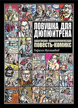 Ловушка для Дюпюитрена