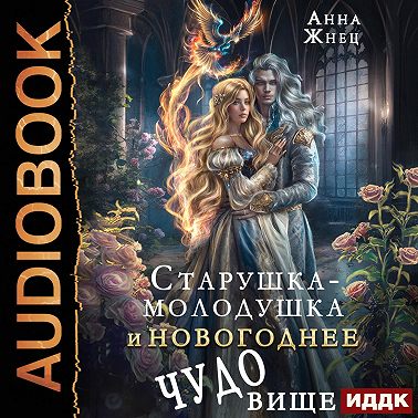 Старушка-молодушка и новогоднее чудо(вище)