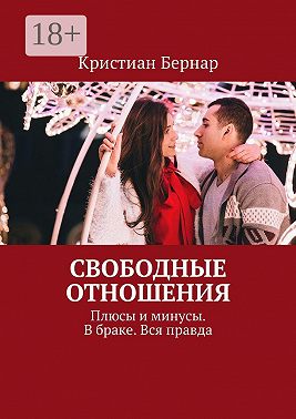 Свободные отношения. Плюсы и минусы. В браке. Вся правда