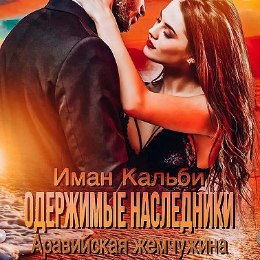 Одержимые наследники. Аравийская жемчужина. Книга 2
