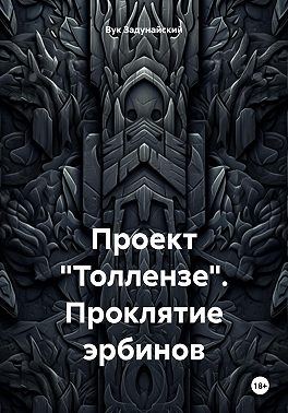 Проект «Толлензе». Проклятие эрбинов