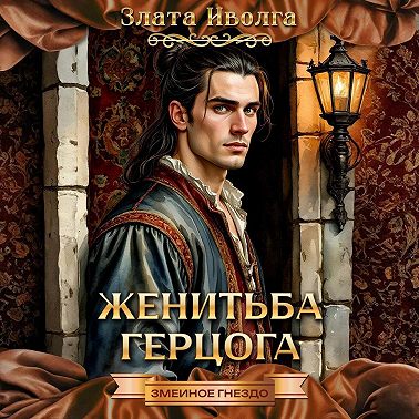 Женитьба герцога