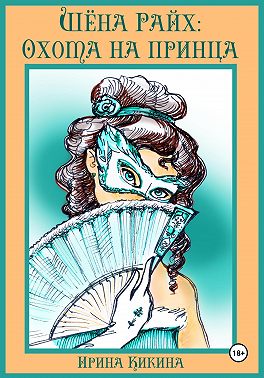 Шёна Райх: охота на принца