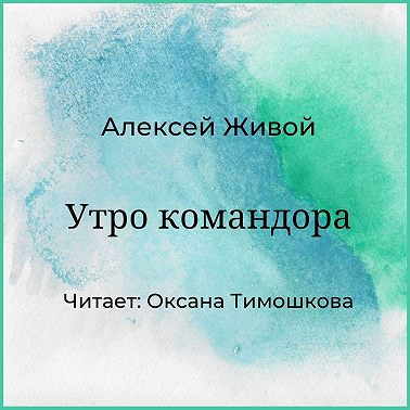 Утро командора