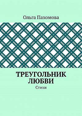 Треугольник любви. Стихи