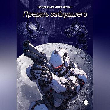 Предать заблудшего