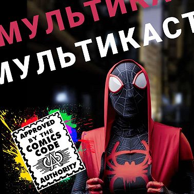 Человек Паук: Через вселенные!