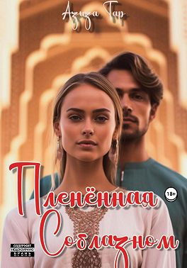 Плененная соблазном