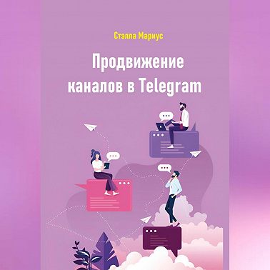 Продвижение каналов в Telegram