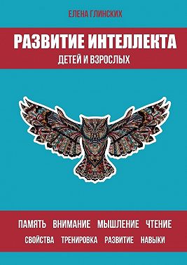 Развитие интеллекта детей и взрослых