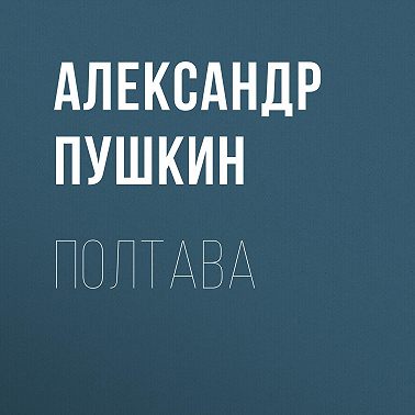 Полтава