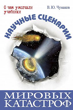 Научные сценарии мировых катастроф