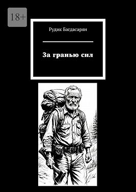 За гранью сил