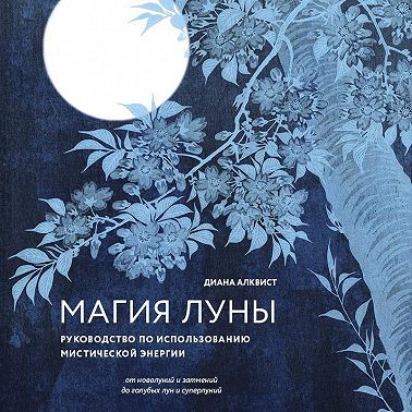 Магия Луны: руководство по использованию мистической энергии