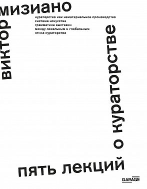 Пять лекций о кураторстве