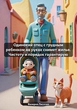 Одинокий отец с грудным ребенком на руках снимет жилье. Чистоту и порядок гарантирую