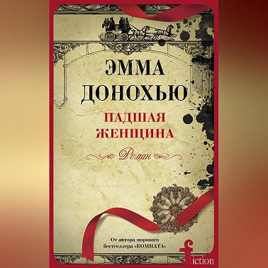 Падшая женщина