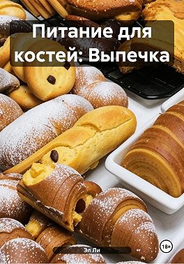 Питание для костей: Выпечка