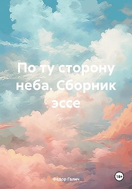 По ту сторону неба