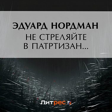 Не стреляйте в партизан…