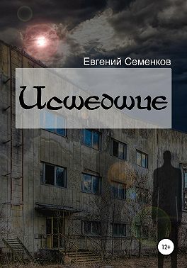 Исшедшие