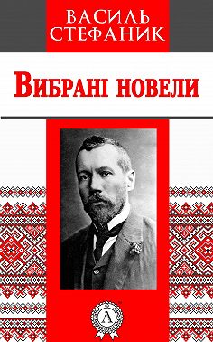 Вибрані новели
