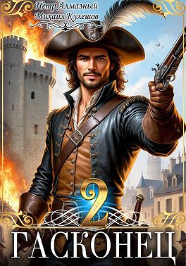 Гасконец. Том 2. Париж