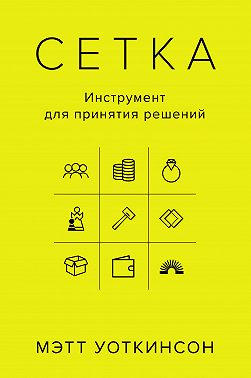 Сетка. Инструмент для принятия решений