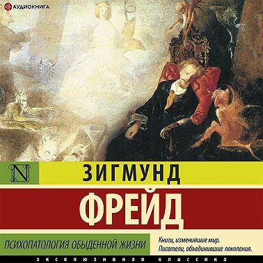 Психопатология обыденной жизни