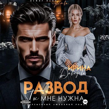 Развод. Ты мне нужна!