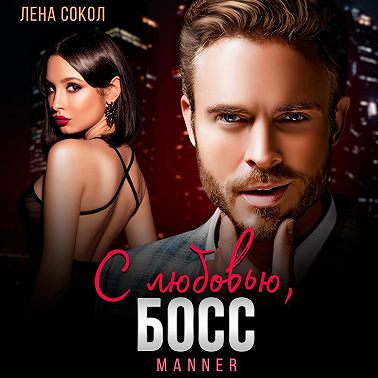 С любовью, Босс