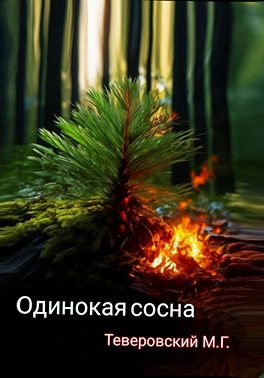 Одинокая сосна