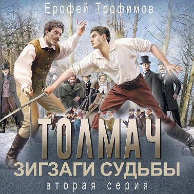 Толмач. Зигзаги судьбы. Серия 2