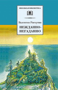 Нежданно-негаданно (сборник)