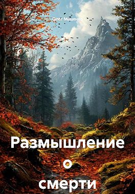 Размышление о смерти