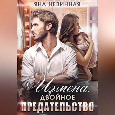 Измена. Двойное предательство
